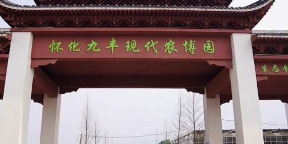 怀化九丰现代农博园