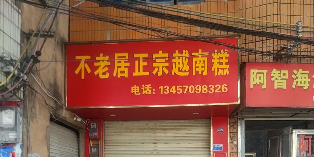 不老居正宗越南糕