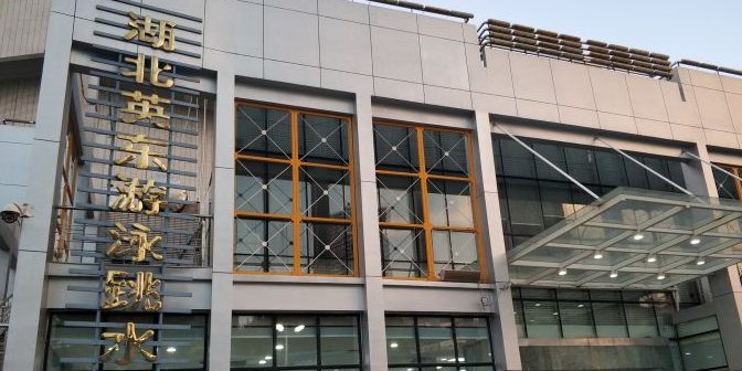 湖北英东游泳跳水馆