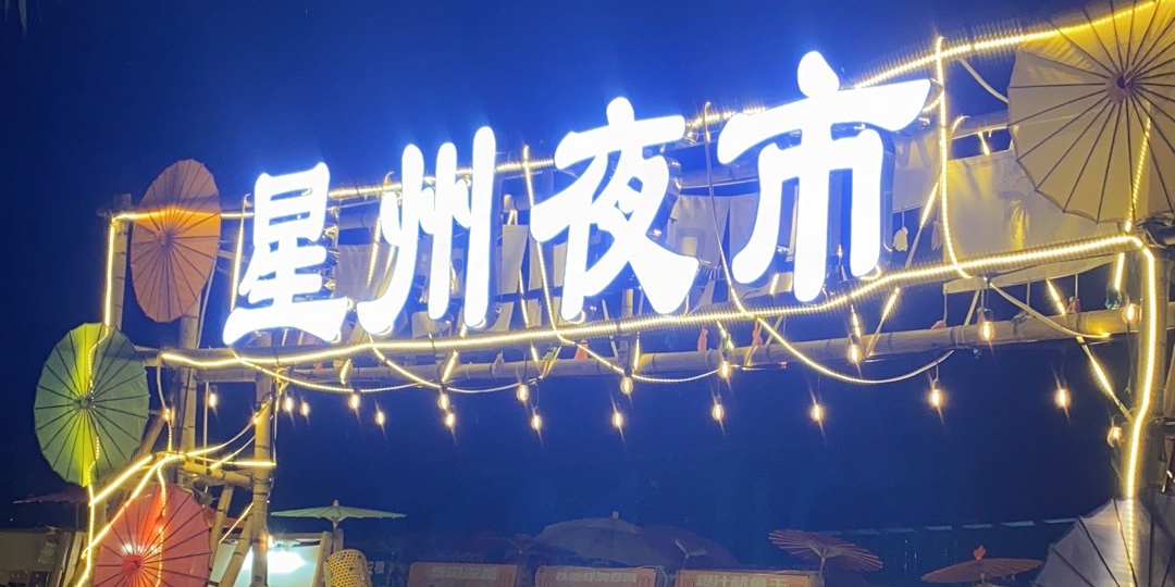 星州夜市