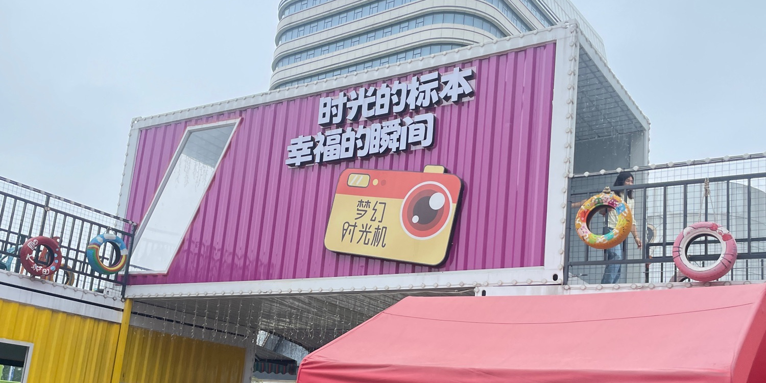 梦幻时光欢乐岛