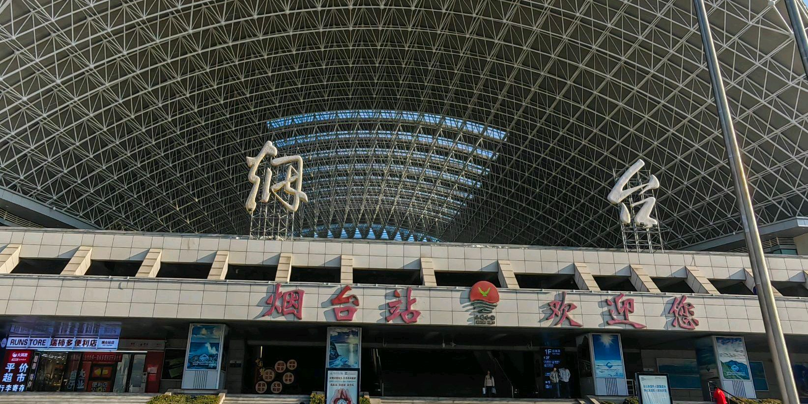 烟台站-东进站口