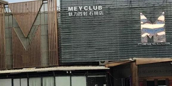 魅力四射酒吧(石狮店)