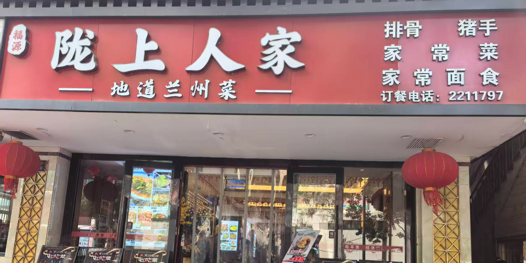 陇上人家-地道兰州菜(建工局店)