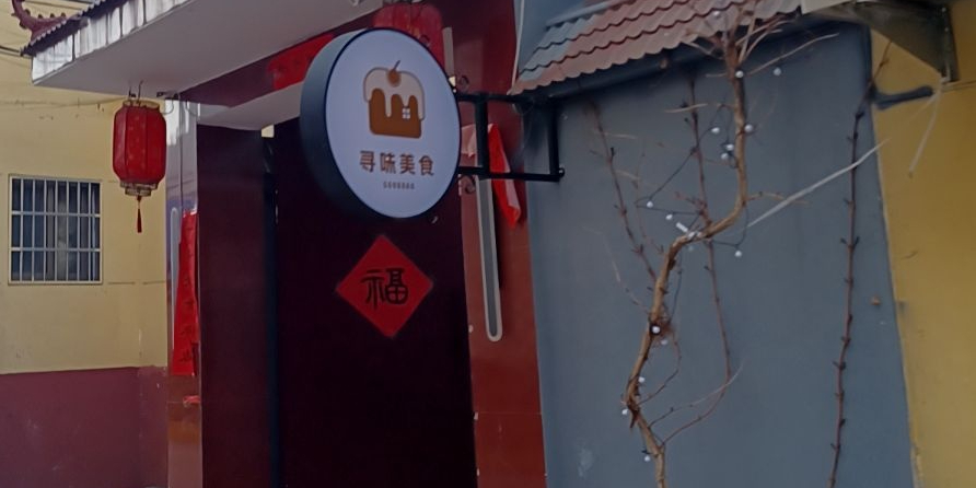 寻味美食(小康村店)环境