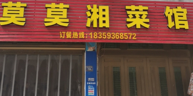 莫莫湘菜馆