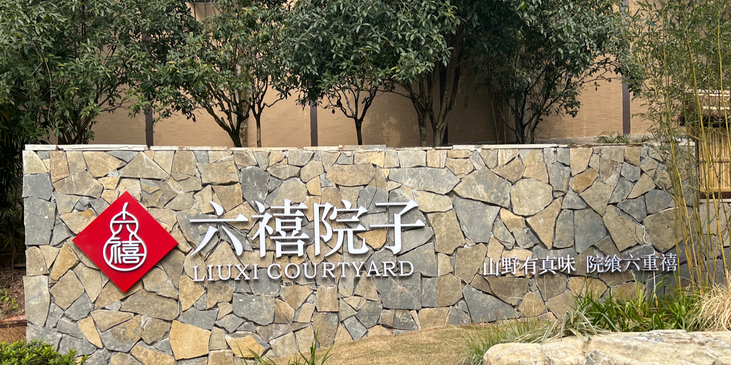 六禧·6000平院子餐厅
