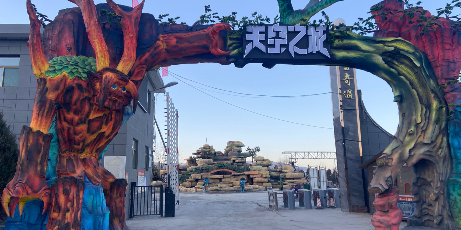 天空之城游乐园