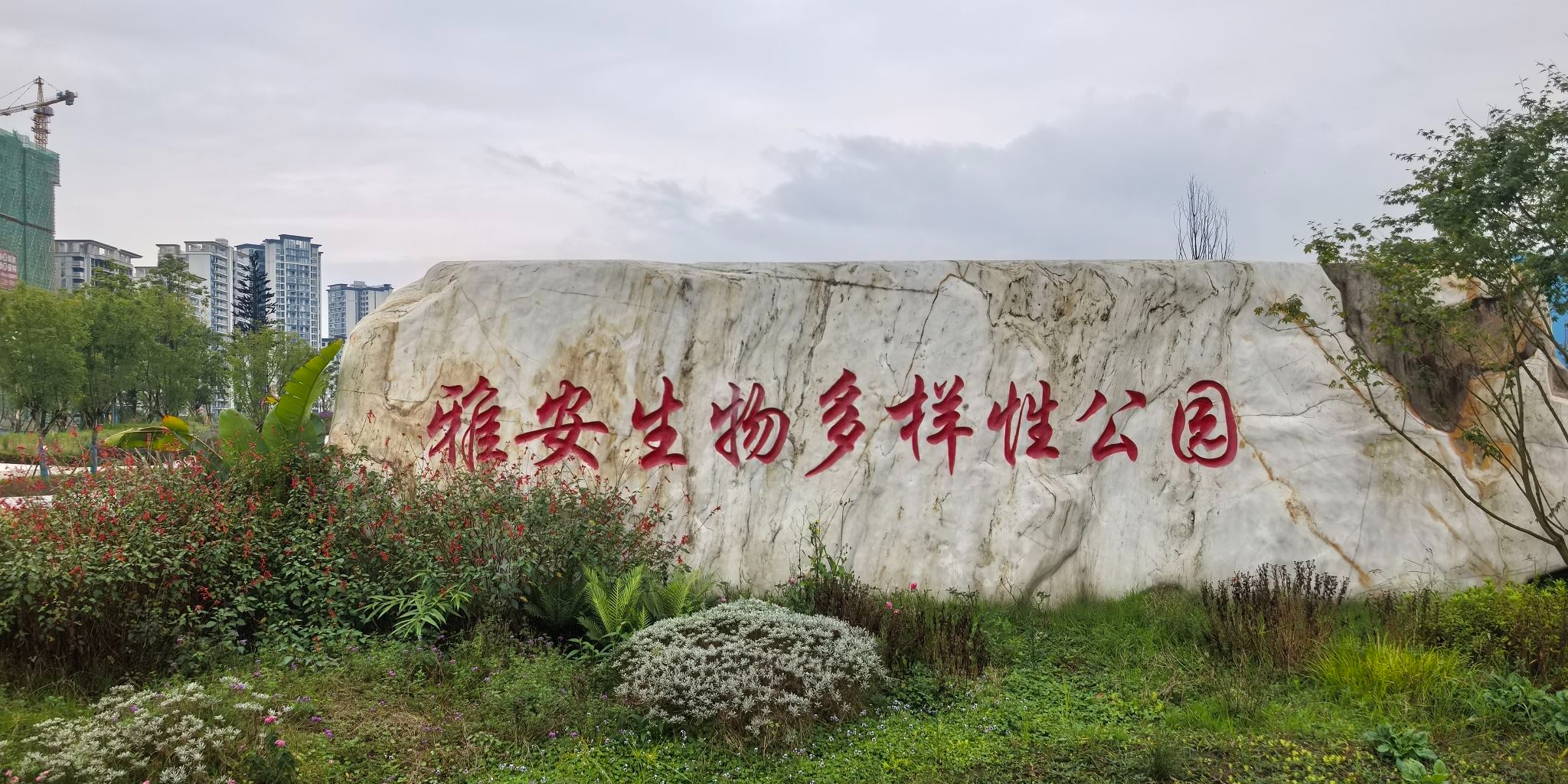 雅安生物多样性公园