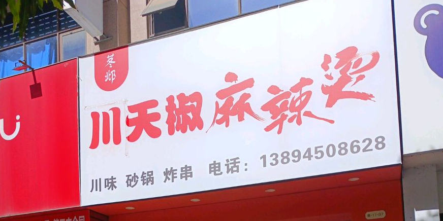 川天椒麻辣烫