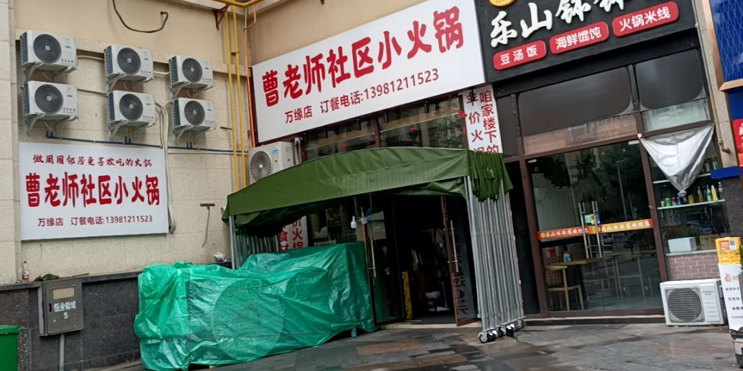 曹老师社区小火锅(总店)