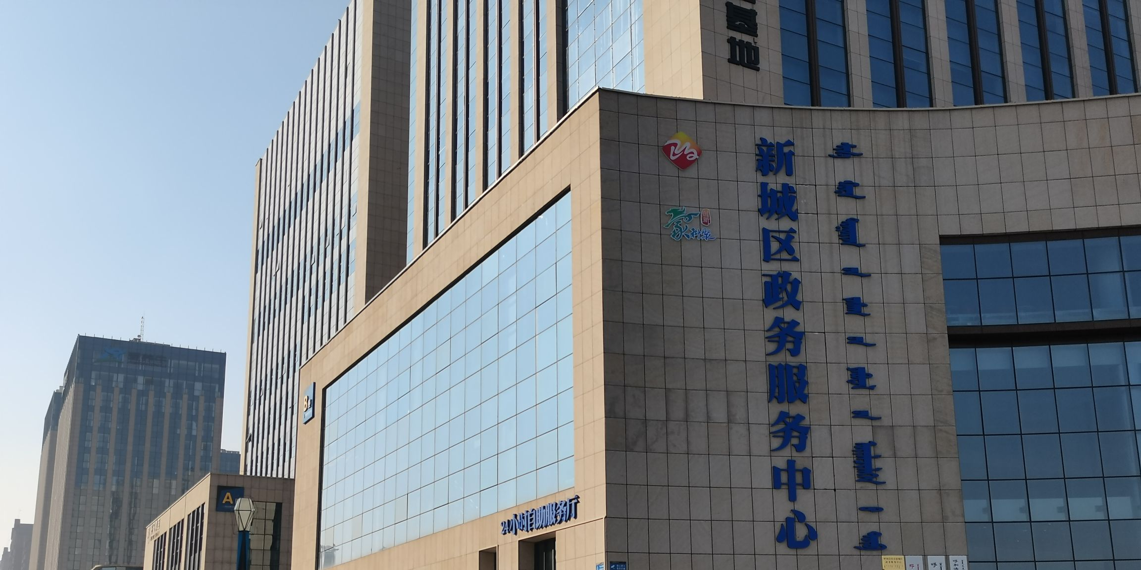 新城区政务服务中心