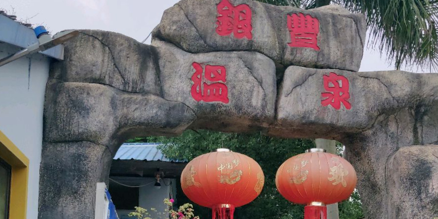 银丰温泉