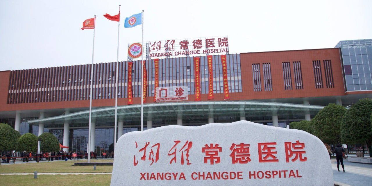 湘雅常德医院