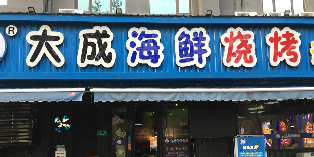 大成海鲜烧烤·海鲜粥(徐汇店)