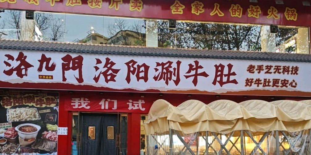 洛九门·洛阳涮牛肚(泉中路店)
