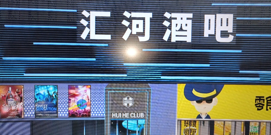 汇河酒吧
