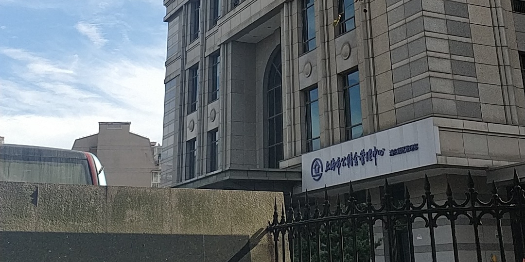 上海市公积金管理中心(浦东新区管理部)