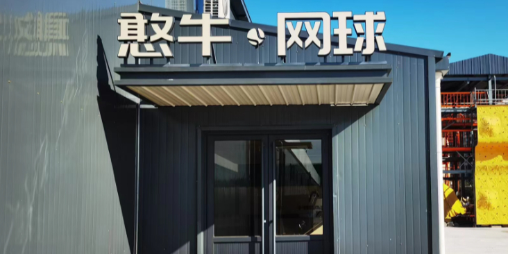 憨牛网球(浦东馆)