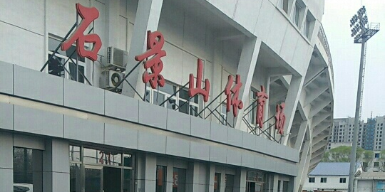 北京市石景山体育场