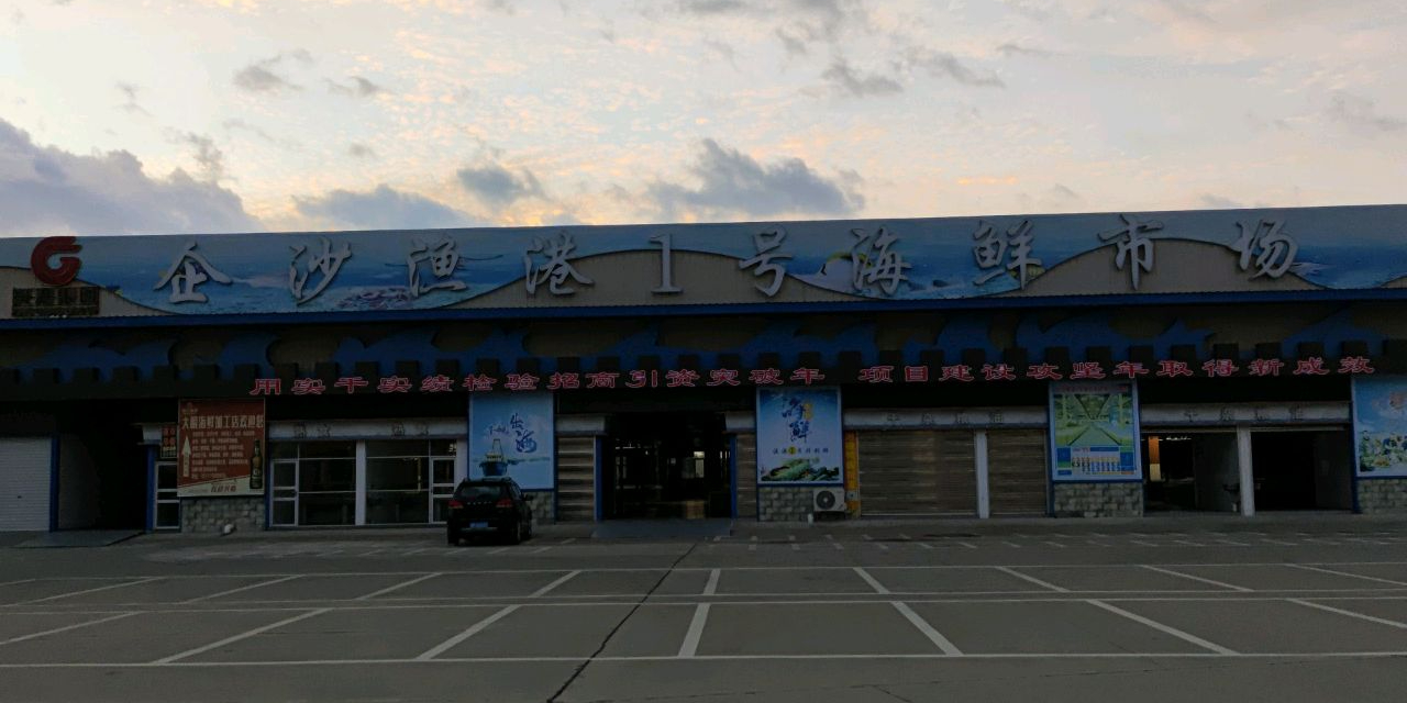 企沙渔港1号渔业码头海鲜交易市场