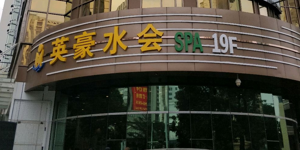 英豪水会SPA