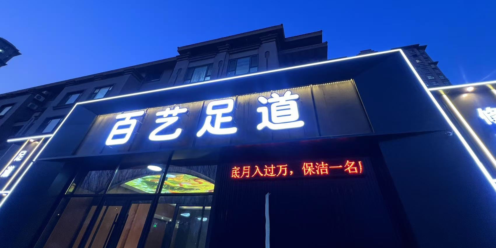 百艺足道·SPA·采耳