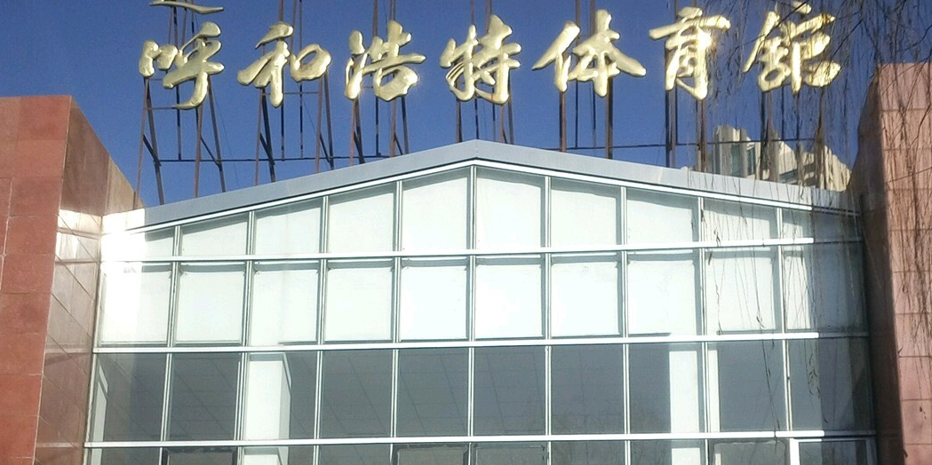 呼和浩特市体育馆