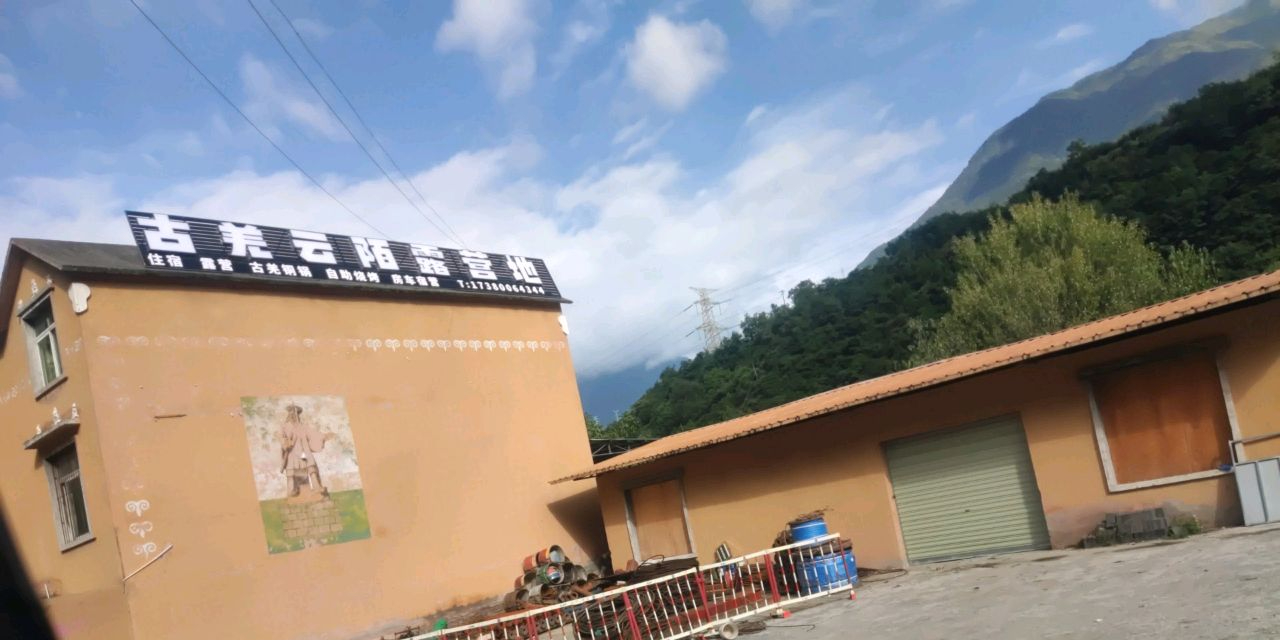 古羌云陌露营地