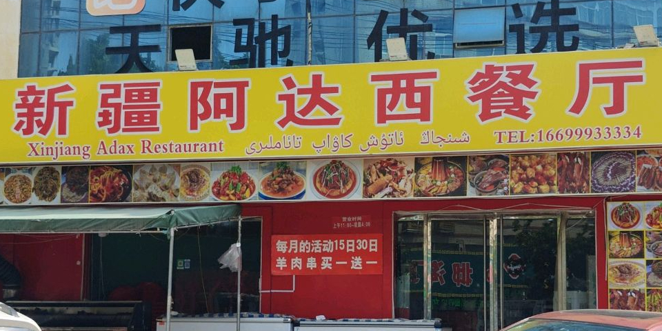 清真新疆阿达西餐厅(青年路店)