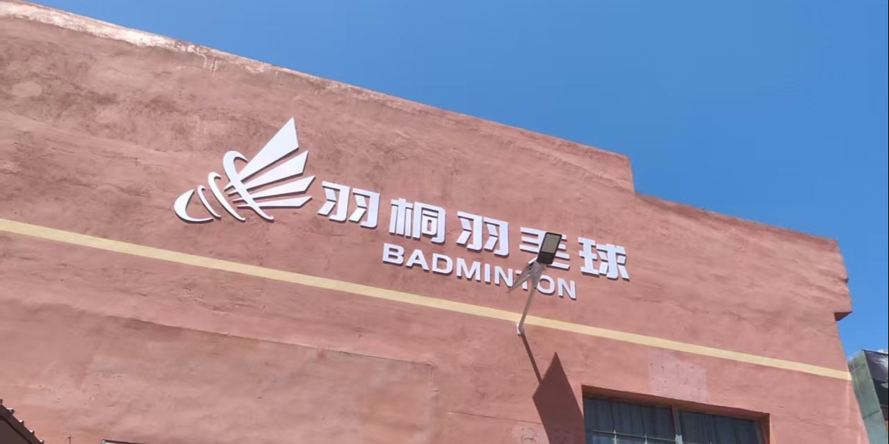 羽桐羽毛球馆(海红店)