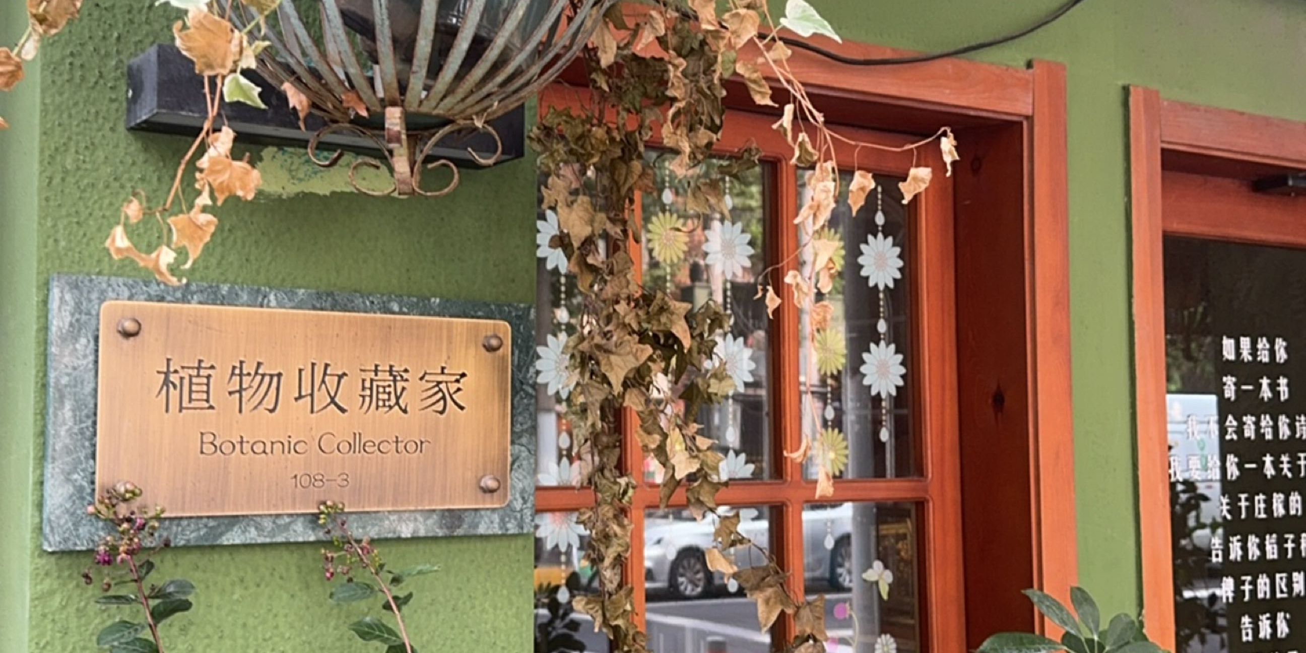 植物收藏家Botanic Collector