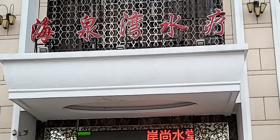 海泉湾水疗