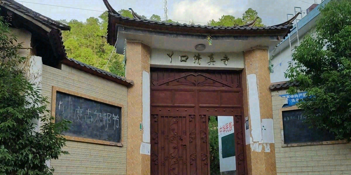 丫口清真寺