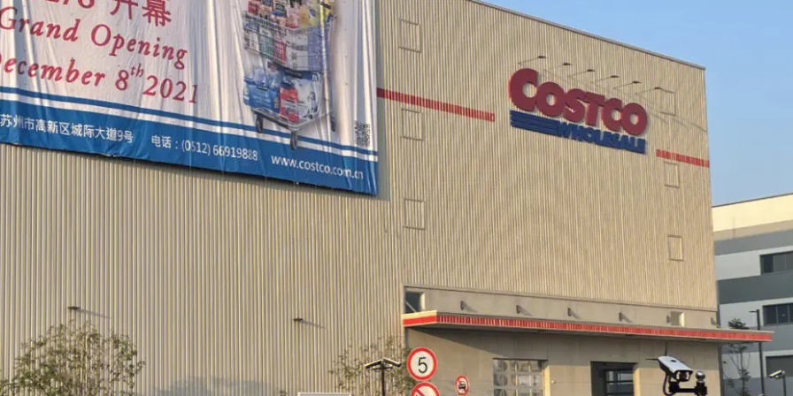 Costco开市克(苏州店)