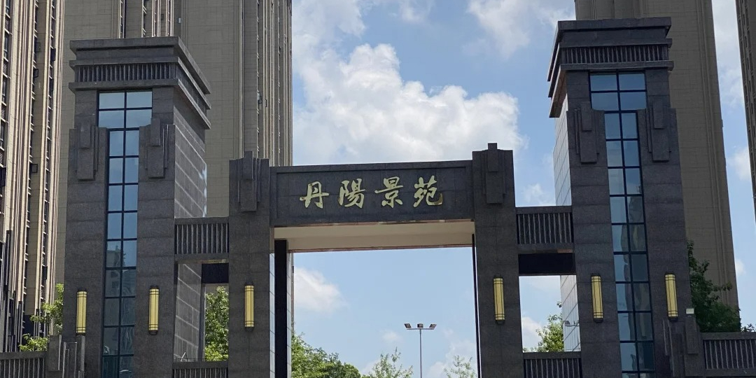 孝感市丹阳景苑