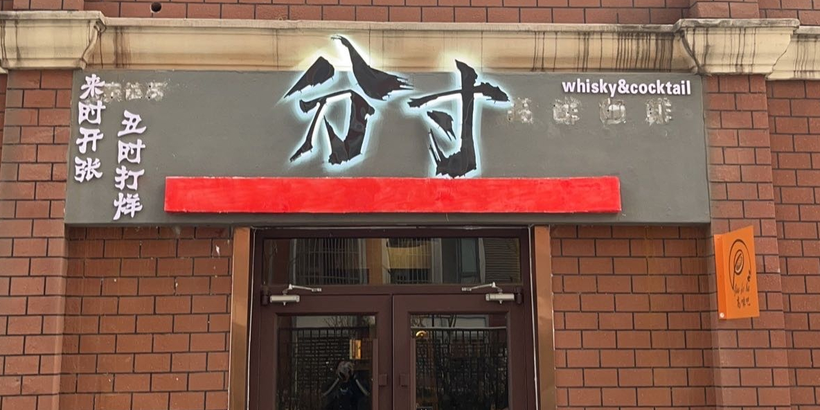 分寸酒吧(敦仁礼店)