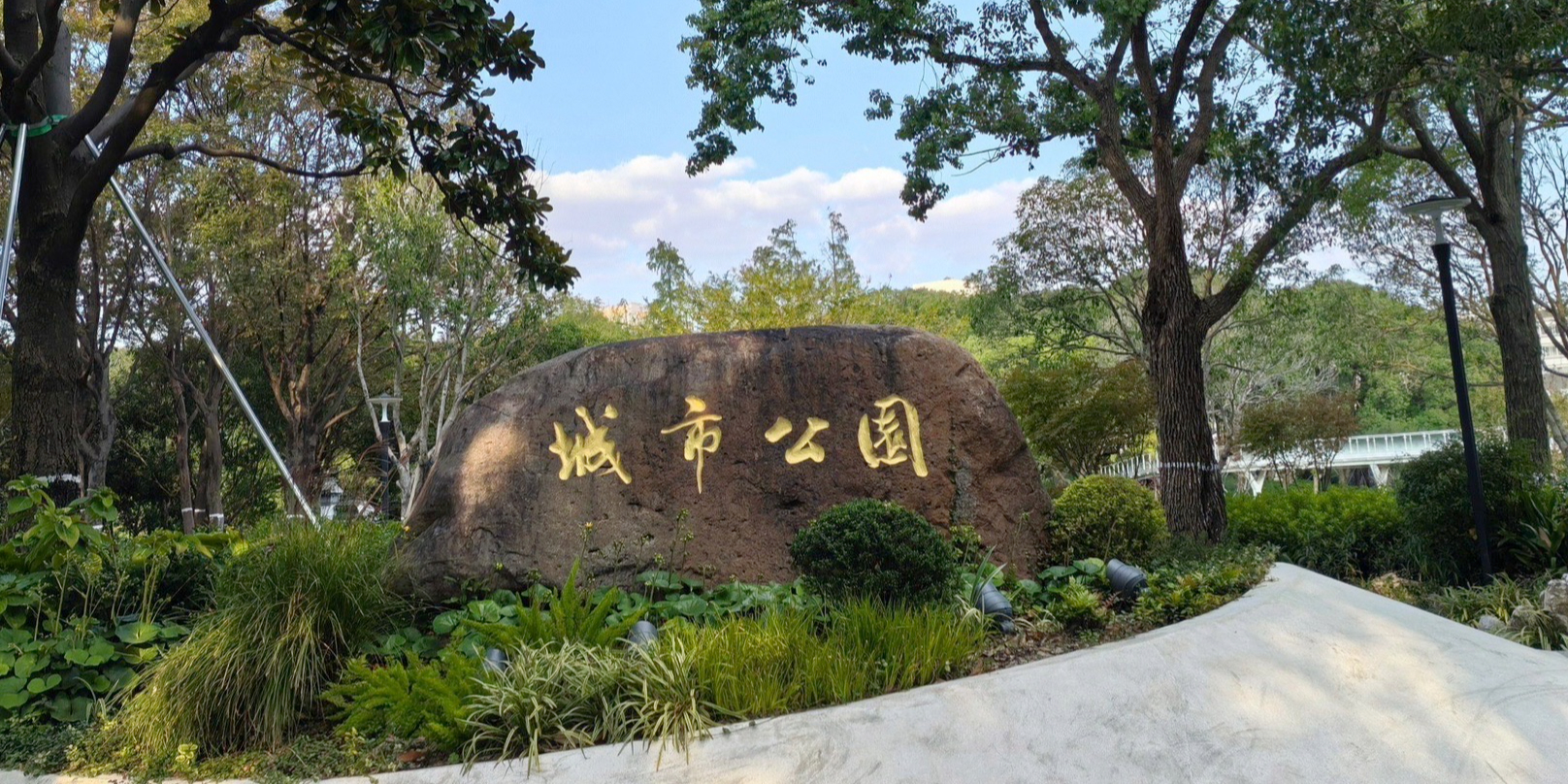 翔栩城市公园