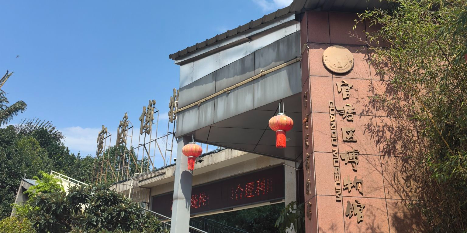 官渡区博物馆