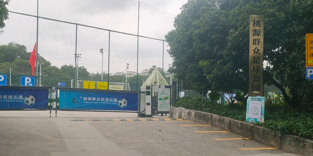 深圳市朝向桃源足球公园