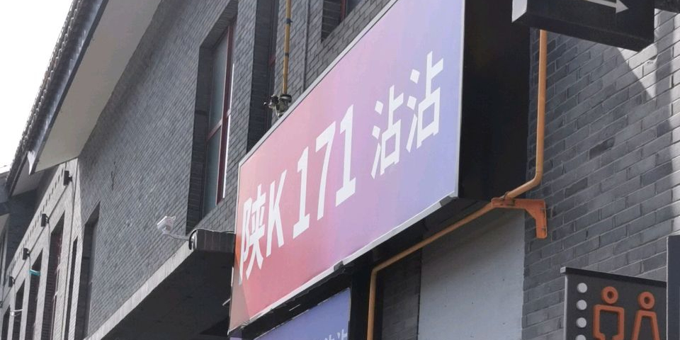 陕k171沾沾