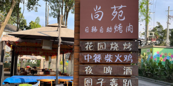 尚苑日韩自助烤肉·农家乐(三圣乡店)