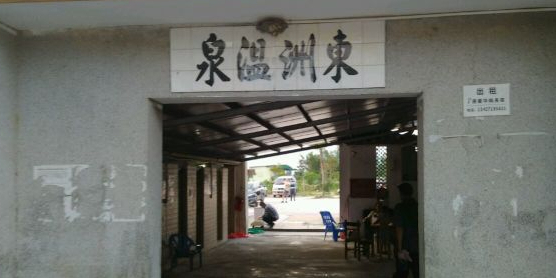 东洲温泉