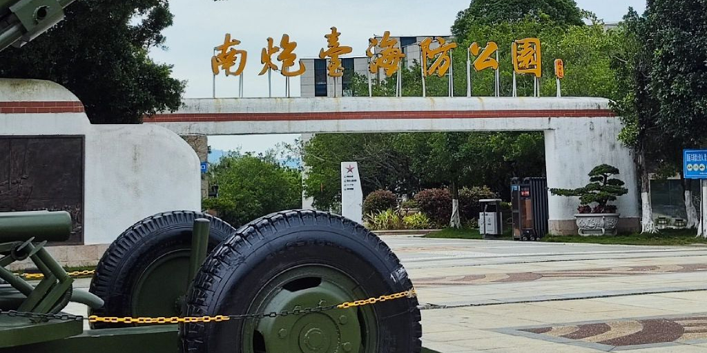 南炮台海防公园