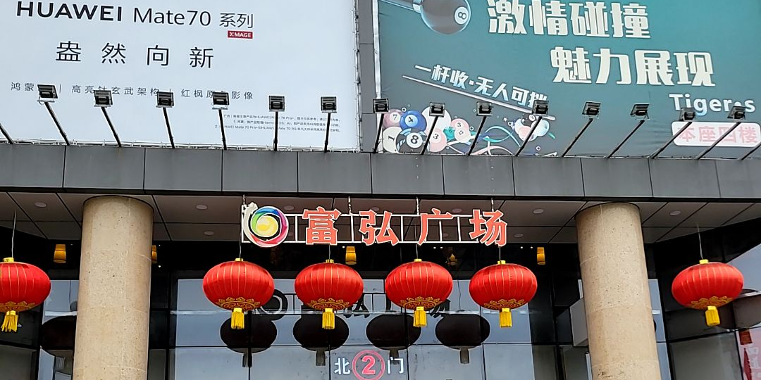 富弘广场