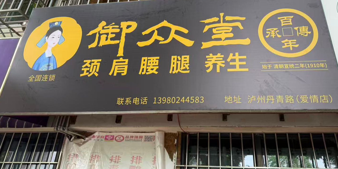 御众堂(爱情海店)