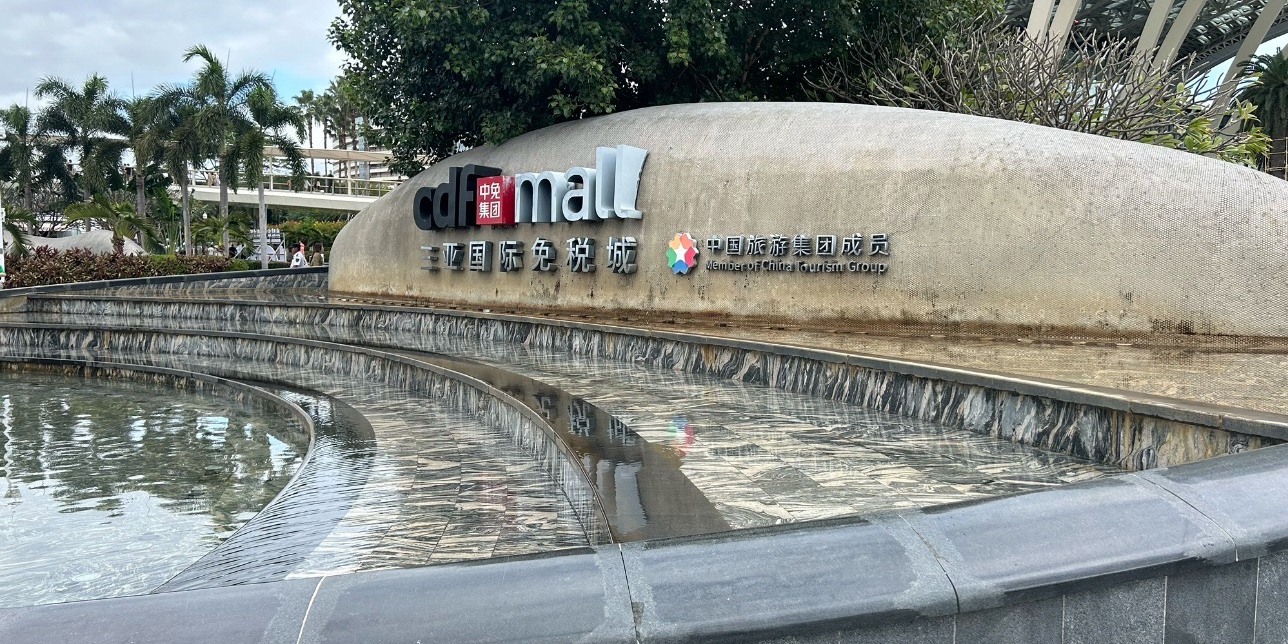 cdf三亚国际免税城C区