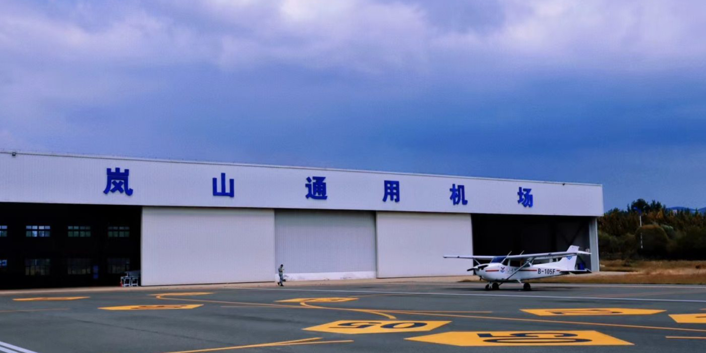 日照市岚山通用机场