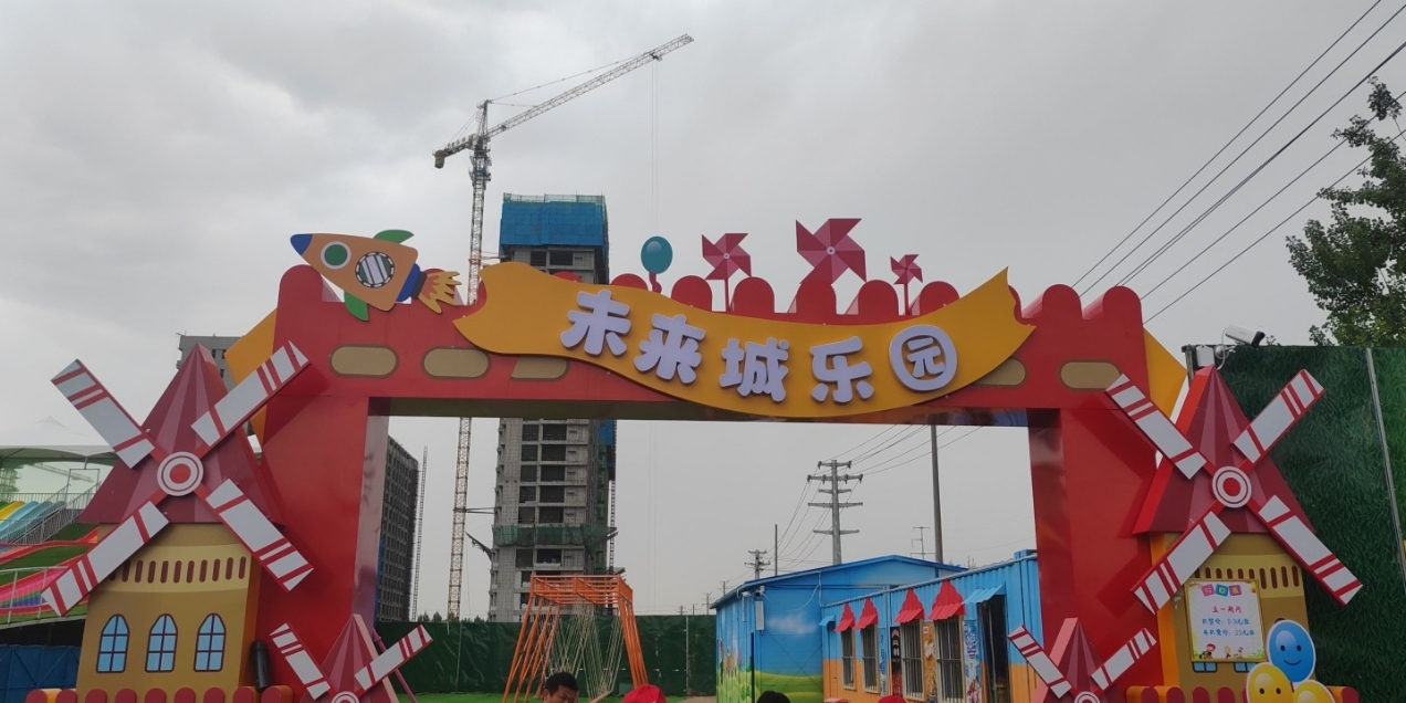 未来城游乐园