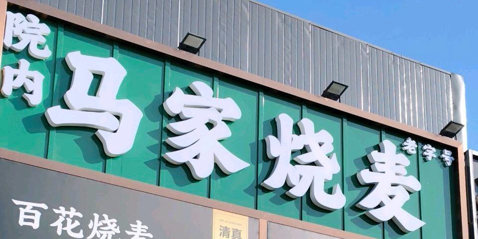 马家烧麦(清真寺街店)